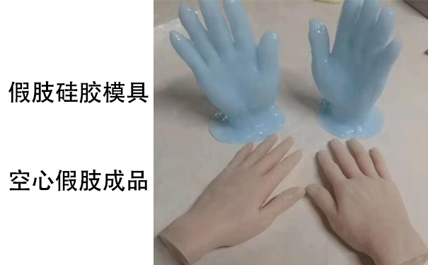 假肢用的人體硅膠是怎樣？